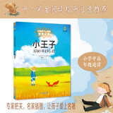 打动孩子心灵的世界经典：小王子 儿童文学故事书课外阅读儿童文学名家名著