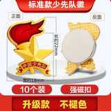 星人说 新标准款队徽少先队强磁吸别针款徽章 磁铁扣队章中国小学生用标准型立体火炬款加厚胸章 升级款不褪色-强磁扣-10枚