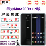 携莱 华为mate30/20/40手机液晶屏幕总成p20/30/40/50pro手机维修内外显示触摸屏幕华为mate30更换屏幕 华为mate20RS屏幕UD版本【LCD】无指纹