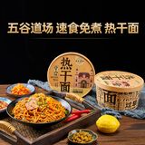 五谷道場五谷道場热干面非油炸方便面武汉正宗即食干拌面免煮速食桶装泡面 【4桶装热干面】原味2+卤牛肉味2