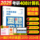 【真题现货+可选】2026/2025计算机考研 王道计算机考研408复习指导系列 计算机考研教材系列408教材真题机试指南 真题实战 计算机408（09-23）历年真题书课包