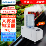 贝菱（BELIN） 工业加湿器超声波雾化加湿机大雾量增湿器大型纺织车间商用雾化器蔬菜大棚加湿保鲜SC-G系列 白色2kg/h 自动