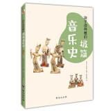 孩子读得懂的极简音乐史（彩色插图本，孩子的心灵美育，从音乐启蒙开始！）