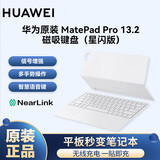 华为 原装键盘MatePad Pro 13.2平板电脑 智能磁吸键盘皮套翻盖保护套一键语音转文字蓝牙版 星闪版 MatePad Pro 13.2键盘白【星闪版】 官方标配