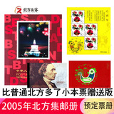 2000-2025年北方集邮年册北方预定册系列 北方册2005年邮票预定年册