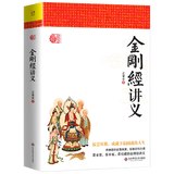 楞严经讲义天台宗讲义金刚经讲义圆瑛法师谛闲法师江味农 全套大佛顶首楞严经藏传佛教书籍 归元文库 【单本】金刚经讲义