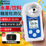 速为糖度计折光仪数显水果测糖仪糖份检测仪 SW-32A可过计量(量程0.0~32.0%)