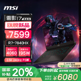 微星（MSI）雷影17【国家补贴20%】17.3英寸游戏本笔记本电脑(R7-7840HX 满血RTX4060 16G 1TB 2.5K 240Hz )