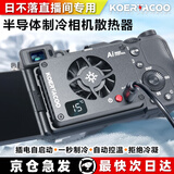 KOERTACOO相机直播智能温控半导体散热器SonyA7M4/ZVE10/A7C/A7C2/A7S3/ZVE1 R5/R6/RP/R50 X-T4 FS-04 旗舰款【14W 自动温控 卡扣套装一】