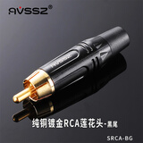 AVSSZ 24K镀金纯铜音频RCA插头 调音台电视专用功放音响线接头老式焊接莲花头连接器 SRCA-BG 黑色莲花公头（黑尾）
