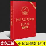 包邮2020新版民法典 中华人民共和国民法典大字版 32开 含草案两会修订 中国法制出版社