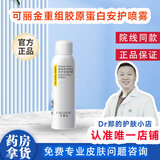 可丽金安护喷雾【正品保障 极速发货】爽肤水重组重组胶原蛋白舒缓褪红 150ml