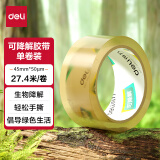 得力(deli)纤维素膜封箱胶带 绿色环保 可降解 包装材料 易撕 打包胶带 45mm*30y*50μm 1卷装 30291