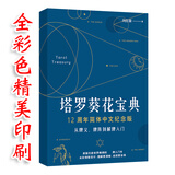 韦特塔罗塔罗牌韦特葵花宝典其实你已经很塔罗了78度的智慧正版你可以更 塔罗葵花宝典（全彩色32开本）