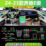 达珀德24/25款奔驰E级E300L/260中控导航钢化膜显示屏幕内饰保护贴膜 24-25款奔驰E级豪华型【全套内饰膜】不带屏幕