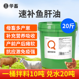 华畜兽用鱼肝油蛋多多鸡用增蛋宝饲料猪牛羊鸭鹅蛋鸡禽用产蛋维生素A 大桶装【速补鱼肝油】20斤装