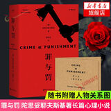 罪与罚 俄国文学 触目惊心的犯罪心理报告 果麦 世界名著小说书排行榜 浙江文艺出版社 新华书店