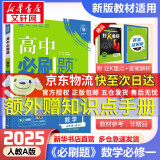 高中必刷题必修二2025高一必刷题【科目自选 京东包邮】必刷题下上学期必修一必修三高中必刷题2025高一上册下册新教材必刷题预备新高一上下课本同步练习册同步教辅必修1必修2必修3人教版同步狂K重点答案