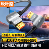 秋叶原（CHOSEAL） HDMI线2.1版 8K@60Hz数字高清线 90度直角弯头线 电脑连接投影仪电视机显示器 1米 QS8180T1