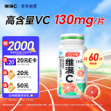 维满C 汤臣倍健维生素C西柚味咀嚼片60片VC 补充维C 14岁以上青少年成人孕妇【有效期至2025年6月6日】