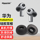 Masentek耳帽耳塞套头 适用于华为freebuds pro 2/3蓝牙耳机 HUAWEI替换软硅胶帽配件运动防掉 黑色中号1对