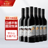 贺兰山特选级干红葡萄酒 750ml*6瓶 整箱 宁夏贺兰山东麓产区