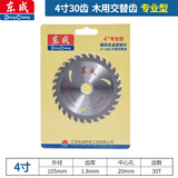 东成 专业型圆锯片 木工合金锯片 铝材锯片 角磨机锯片切割片东城硬质 4寸(直径105mm)30齿【木用】