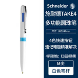 施耐德（schneider）圆珠笔原子笔 4合1按压式4色多功能笔 德国进口滚珠笔学生用可换芯白杆-138049