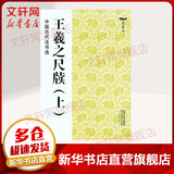 王羲之尺牍 上