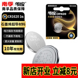 南孚传应CR1620纽扣电池电子3V适用马自达世嘉标致丰田汽车钥匙遥控器米家电子体温温度计主板手表电池 CR1620【1粒装】无赠品
