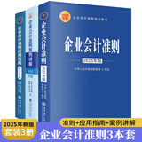 【现货正版】企业会计准则2025套装3册财务会计企业管理成本审计理论会计准则案例讲解应用指南立信会计出版社