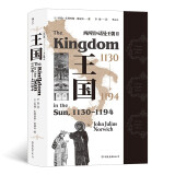 汗青堂丛书094·西西里的诺曼王朝Ⅱ：王国 1130—1194