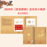 2024年1234轮龙生肖邮票系列大全分类购买 2024年辰龙献瑞龙小版折