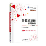 计算机英语实用教程(第4版21世纪高等学校计算机类专业核心课程系列教材)