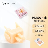 WuqueStudio【清仓捡漏】 MMswitch客制化分体轴体机械键盘DIY轴体多彩马卡龙轴热插拔轴体 轴心—橙色P3（35颗/盒）