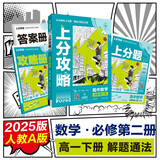 2025版高中必刷题 上分攻略 高一下 数学 必修 第二册 人教A版 教材同步练习册 理想树图书
