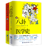 【包邮】懒兔子漫画中医 阿宝八卦医学史(全两册) 定价81.8 荒诞医学史