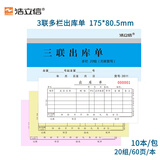 浩立信（LISON）三联出库单54K20组10本装 无碳复写销售出库出货单据3511