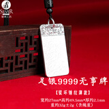 银典工坊 9999足银平安无事牌吊坠实心复古项链挂坠男女款生日礼物 【足银9999】银环锤纹薄款/证书