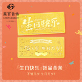 菜百首饰 足金饰品金条黄金 生日投资金条收藏金条生日快乐贺岁礼 纪念日 生日快乐金条 2g（不支持7天无理由退换货）