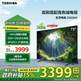 东芝电视75Z500NF 75英寸 144Hz 高刷高色域3+128GB 火箭炮音响 4K超清智能电视机 以旧换新能效补贴