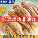 即食黄鱼酥500g 香酥小黄鱼干 原味辣味小鱼干鱼仔休闲零食烤黄花鱼办公小吃海产海鲜干货 【原味】黄鱼酥250g
