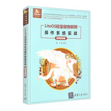 LiteOS轻量级物联网操作系统实战（微课视频版）（计算机技术开发与应用丛书）
