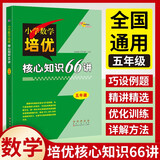 小学数学培优核心知识66讲 5年级 68所名校图书B