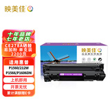 映美佳 CE278A硒鼓易加粉 适用惠普hp78A P1560 P1566 P1600 P1606DN M1530 M1536dnf CRG328佳能6230dn