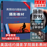 多册自选 美国纽约摄影学院摄影教材 上册 新修订版 中国摄影出版社 摄影教程摄影书手机单反摄影入门到精通 中国摄影出版社