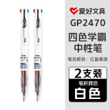 【开学必备】爱好（AIHAO）四色中性笔 多色合一体学生老师用手账做笔记专用按动笔 【四色学霸笔】白色2支