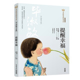 美冠纯美阅读书系：提醒幸福：毕淑敏专集