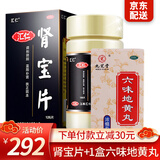 [汇仁] 肾宝片 0.7g*126片/盒 1盒肾宝片+1盒九芝堂六味（腰膝酸软）