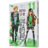月刊少女野崎君11  改编《月刊少女野崎君》的国产剧版《开画，少女漫》热播